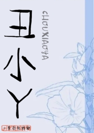 丑小丫一拳打蟑螂TXT