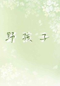 野孩子百科